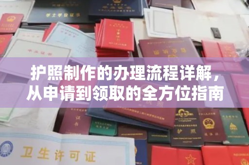 涧西护照制作的办理流程详解，从申请到领取的全方位指南