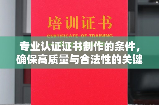 涧西专业认证证书制作的条件，确保高质量与合法性的关键要素
