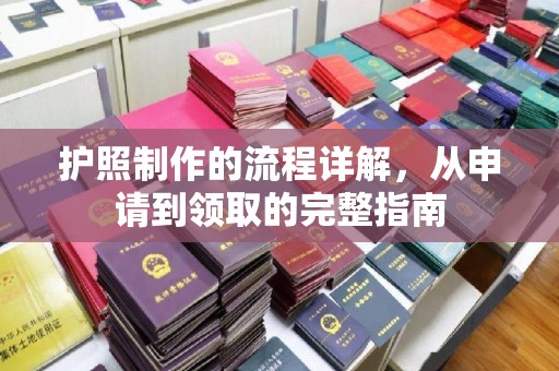 涧西护照制作的流程详解，从申请到领取的完整指南