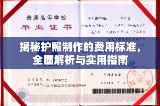 涧西揭秘护照制作的费用标准，全面解析与实用指南