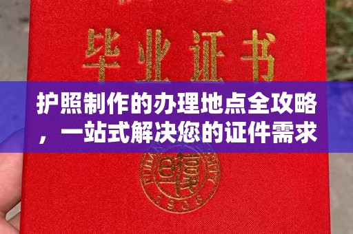 涧西护照制作的办理地点全攻略，一站式解决您的证件需求
