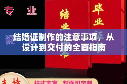 涧西结婚证制作的注意事项，从设计到交付的全面指南