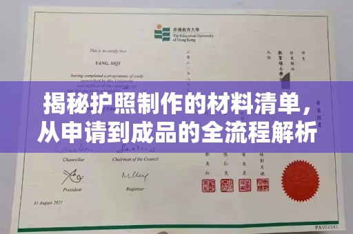 涧西揭秘护照制作的材料清单，从申请到成品的全流程解析