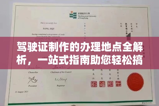 涧西驾驶证制作的办理地点全解析，一站式指南助您轻松搞定