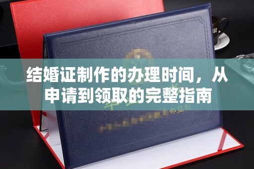 涧西结婚证制作的办理时间，从申请到领取的完整指南