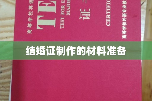 涧西结婚证制作的材料准备