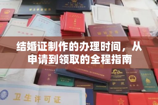 涧西结婚证制作的办理时间，从申请到领取的全程指南