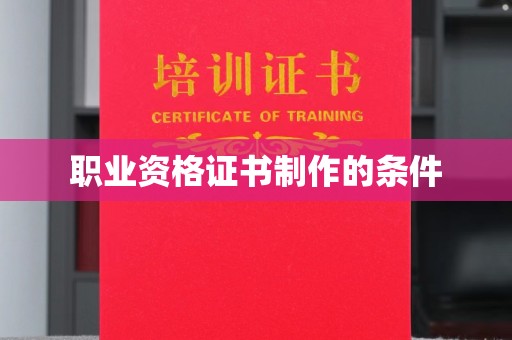 涧西职业资格证书制作的条件