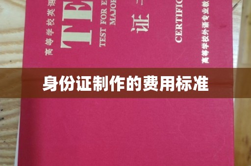 涧西身份证制作的费用标准