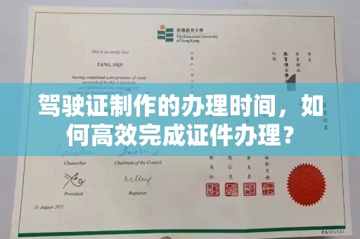 涧西驾驶证制作的办理时间，如何高效完成证件办理？
