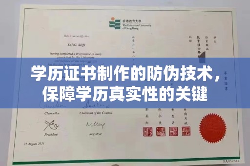 涧西学历证书制作的防伪技术，保障学历真实性的关键