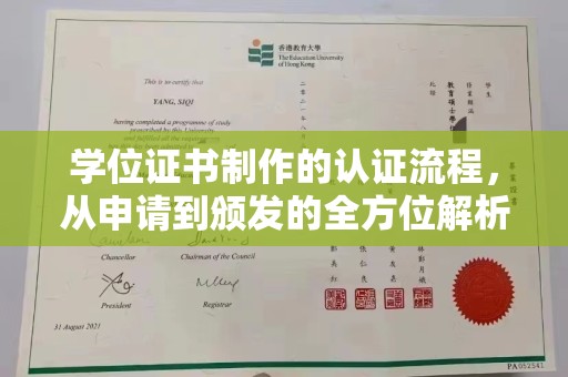 涧西学位证书制作的认证流程，从申请到颁发的全方位解析