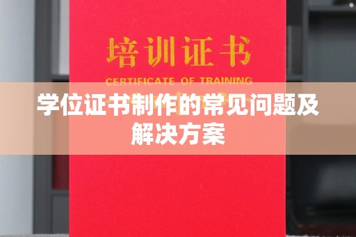 涧西学位证书制作的常见问题及解决方案