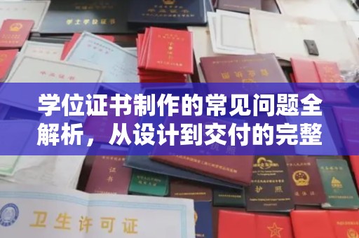 涧西学位证书制作的常见问题全解析，从设计到交付的完整指南