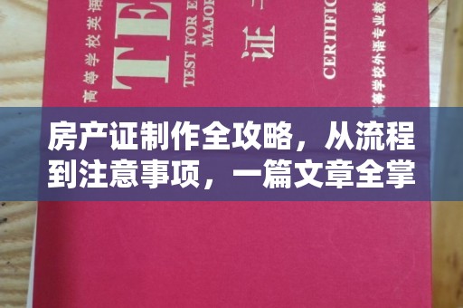 涧西房产证制作全攻略，从流程到注意事项，一篇文章全掌握