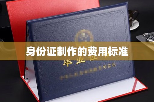 涧西身份证制作的费用标准