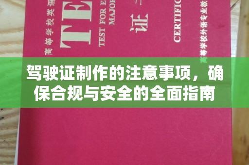 涧西驾驶证制作的注意事项，确保合规与安全的全面指南