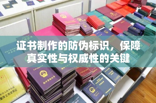 涧西证书制作的防伪标识，保障真实性与权威性的关键