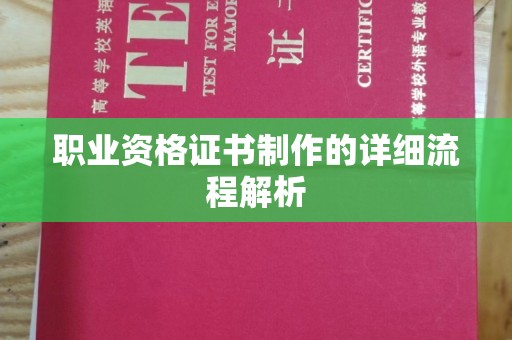 涧西职业资格证书制作的详细流程解析
