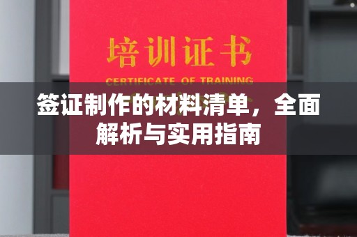 涧西签证制作的材料清单，全面解析与实用指南
