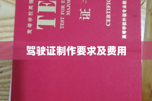 涧西驾驶证制作要求及费用