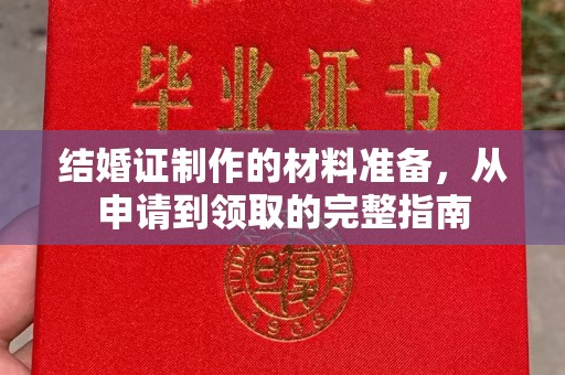 涧西结婚证制作的材料准备，从申请到领取的完整指南