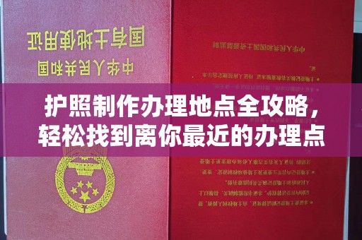 涧西护照制作办理地点全攻略，轻松找到离你最近的办理点