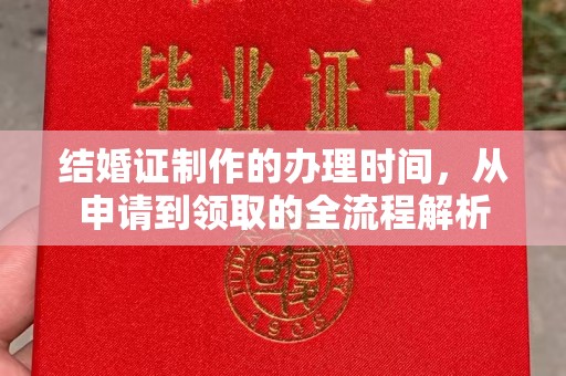 涧西结婚证制作的办理时间，从申请到领取的全流程解析