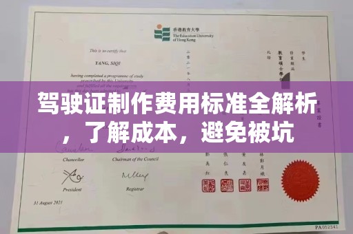 涧西驾驶证制作费用标准全解析，了解成本，避免被坑