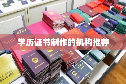 涧西学历证书制作的机构推荐