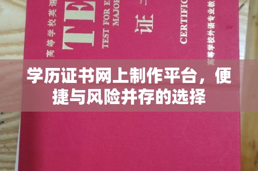 涧西学历证书网上制作平台，便捷与风险并存的选择