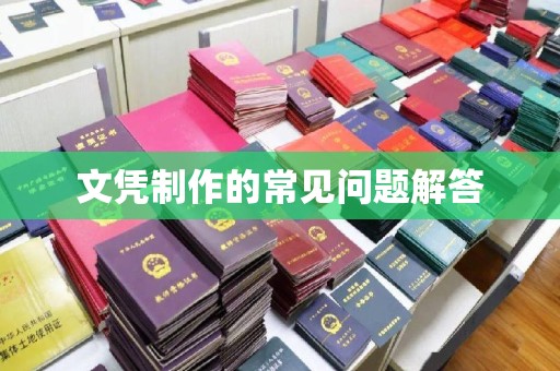 涧西文凭制作的常见问题解答