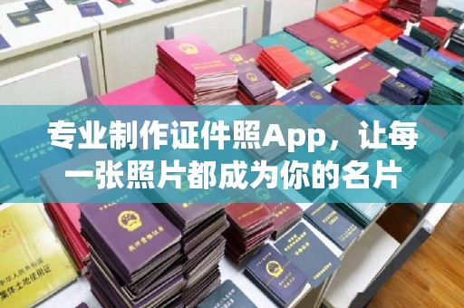涧西专业制作证件照App，让每一张照片都成为你的名片