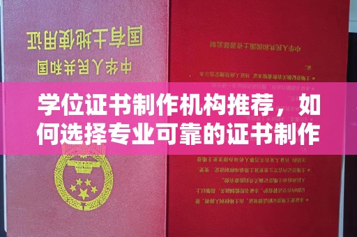 涧西学位证书制作机构推荐，如何选择专业可靠的证书制作服务