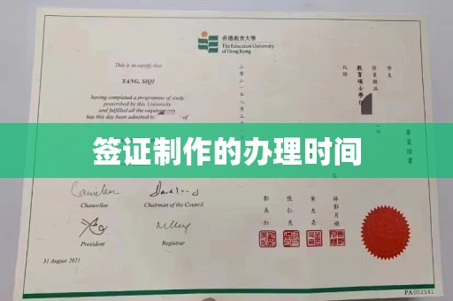 涧西签证制作的办理时间