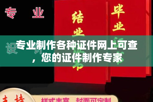 涧西专业制作各种证件网上可查，您的证件制作专家