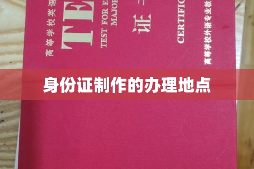 涧西身份证制作的办理地点