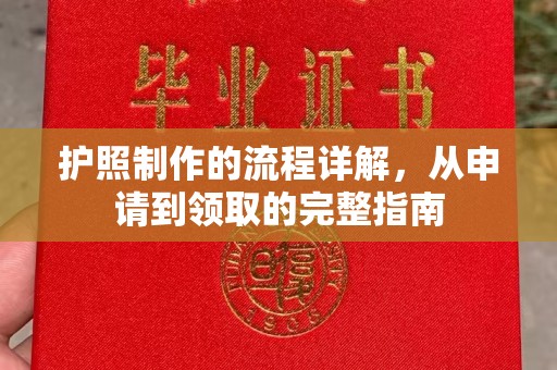 涧西护照制作的流程详解，从申请到领取的完整指南