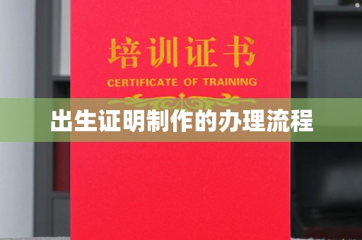 涧西出生证明制作的办理流程