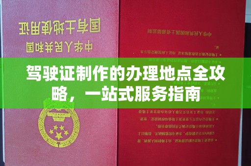 涧西驾驶证制作的办理地点全攻略，一站式服务指南