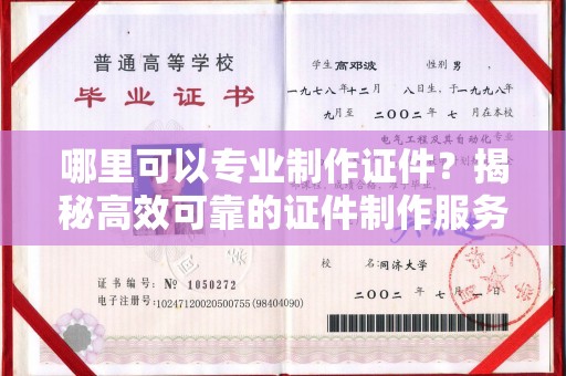 涧西哪里可以专业制作证件？揭秘高效可靠的证件制作服务