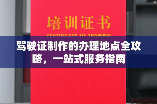 涧西驾驶证制作的办理地点全攻略，一站式服务指南