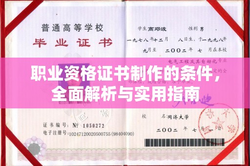 涧西职业资格证书制作的条件，全面解析与实用指南