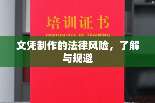 涧西文凭制作的法律风险，了解与规避