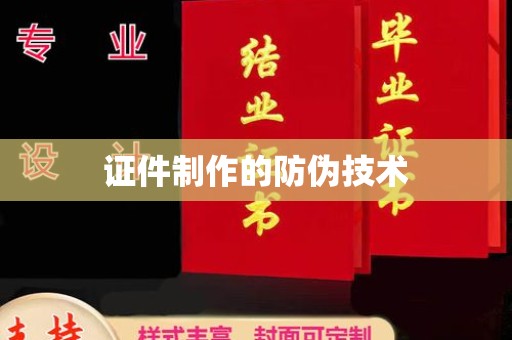 涧西证件制作的防伪技术