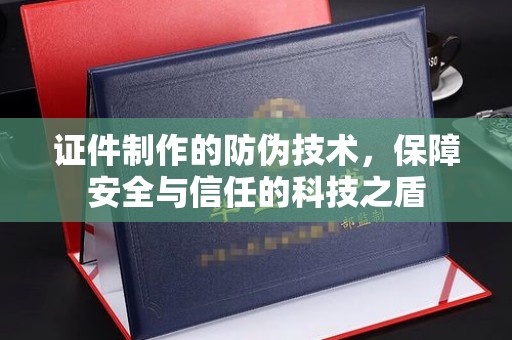 涧西证件制作的防伪技术，保障安全与信任的科技之盾