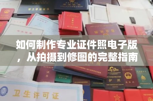 涧西如何制作专业证件照电子版，从拍摄到修图的完整指南