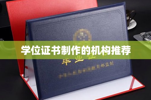 涧西学位证书制作的机构推荐