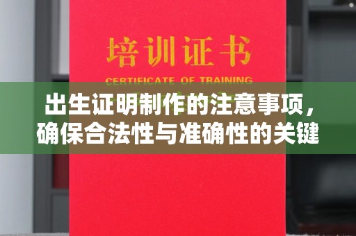 涧西出生证明制作的注意事项，确保合法性与准确性的关键步骤