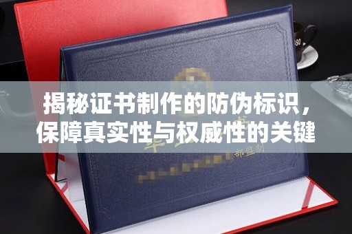 涧西揭秘证书制作的防伪标识，保障真实性与权威性的关键